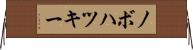ノボハツキー Horizontal Wall Scroll
