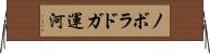 ノボラドガ運河 Horizontal Wall Scroll