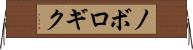 ノボロギク Horizontal Wall Scroll