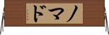 ノマド Horizontal Wall Scroll