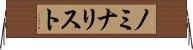 ノミナリスト Horizontal Wall Scroll