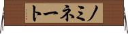ノミネート Horizontal Wall Scroll