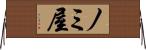 ノミ屋 Horizontal Wall Scroll