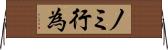 ノミ行為 Horizontal Wall Scroll