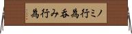 ノミ行為 Horizontal Wall Scroll
