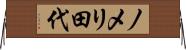 ノメリ田代 Horizontal Wall Scroll