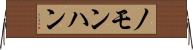ノモンハン Horizontal Wall Scroll