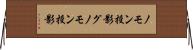 ノモン投影 Horizontal Wall Scroll