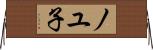 ノユ子 Horizontal Wall Scroll