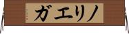 ノリエガ Horizontal Wall Scroll