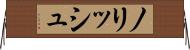 ノリッシュ Horizontal Wall Scroll