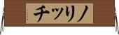 ノリッチ Horizontal Wall Scroll