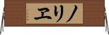 ノリヱ Horizontal Wall Scroll