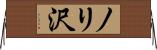 ノリ沢 Horizontal Wall Scroll