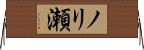 ノリ瀬 Horizontal Wall Scroll