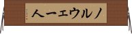 ノルウェー人 Horizontal Wall Scroll