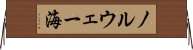 ノルウェー海 Horizontal Wall Scroll
