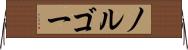 ノルゴー Horizontal Wall Scroll