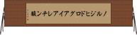 ノルジヒドログアイアレチン酸 Horizontal Wall Scroll