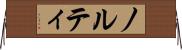 ノルティ Horizontal Wall Scroll