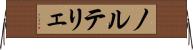 ノルテリェ Horizontal Wall Scroll