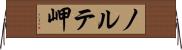 ノルテ岬 Horizontal Wall Scroll