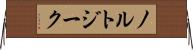 ノルトジーク Horizontal Wall Scroll