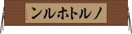 ノルトホルン Horizontal Wall Scroll