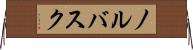 ノルバスク Horizontal Wall Scroll