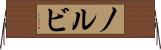 ノルビ Horizontal Wall Scroll