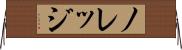 ノレッジ Horizontal Wall Scroll