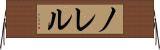 ノレル Horizontal Wall Scroll