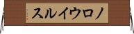 ノロウイルス Horizontal Wall Scroll