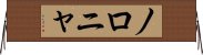 ノロニャ Horizontal Wall Scroll