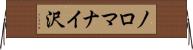 ノロマナイ沢 Horizontal Wall Scroll