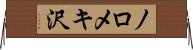 ノロメキ沢 Horizontal Wall Scroll