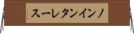 ノンインタレース Horizontal Wall Scroll