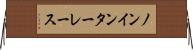 ノンインターレース Horizontal Wall Scroll