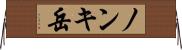 ノンキ岳 Horizontal Wall Scroll