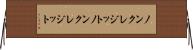 ノンクレジット Horizontal Wall Scroll