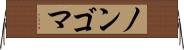 ノンゴマ Horizontal Wall Scroll