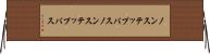 ノンステップバス Horizontal Wall Scroll