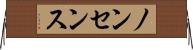 ノンセンス Horizontal Wall Scroll