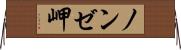 ノンゼ岬 Horizontal Wall Scroll