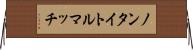 ノンタイトルマッチ Horizontal Wall Scroll