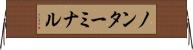 ノンターミナル Horizontal Wall Scroll