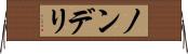 ノンデリ Horizontal Wall Scroll