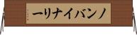 ノンバイナリー Horizontal Wall Scroll