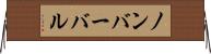 ノンバーバル Horizontal Wall Scroll