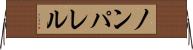ノンパレル Horizontal Wall Scroll
